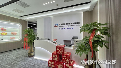動(dòng)易軟件-總部