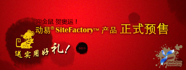 即刻預(yù)訂SiteFactory產(chǎn)品，送實用好禮！
