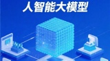  政務(wù)AI大模型部署指南：2025年政務(wù)智能化轉(zhuǎn)型如何破局？